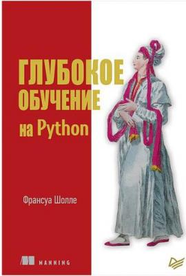 Шолле Франсуа. Глубокое обучение на Python – фото 6