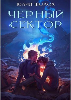 Шолох Юлия. Черный сектор. 1