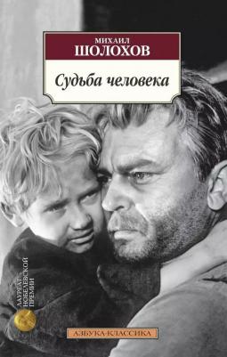 Шолохов Михаил Александрович. Судьба человека 9785389094727 – фото 1