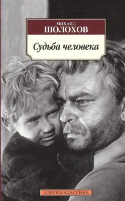 Шолохов Михаил Александрович. Судьба человека 9785389094727 – фото 5