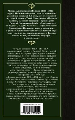 Шолохов Михаил Александрович. Судьба человека. Донские рассказы 9785171390242 – фото 1