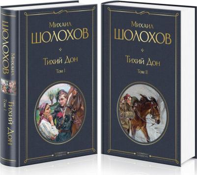 Шолохов Михаил Александрович. Тихий Дон (комплект из 2-х книг) – фото 2