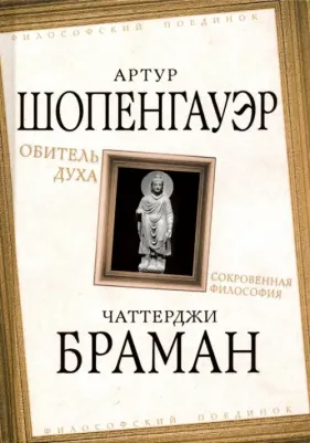 Шопенгауэр Артур, Браман Чаттерджи. Обитель духа. Сокровенная философия