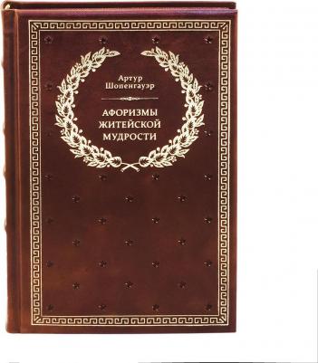 Шопенгауэр Артур. Афоризмы житейской мудрости. (Кофе с мудрецами) – фото 3