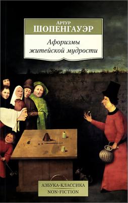 Шопенгауэр Артур. Афоризмы житейской мудрости. (Кофе с мудрецами) – фото 5