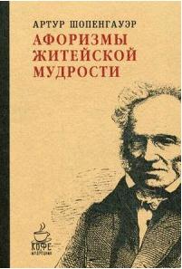 Шопенгауэр Артур. Афоризмы житейской мудрости. (Кофе с мудрецами) – фото 13