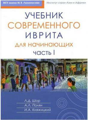 Шор Лариса Давидовна, Полян Александра Леонидовна, Княжицкий Игорь Аркадьевич. Учебник современного иврита для начинающих. Часть 1 9785995308287 – фото 1