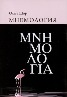 Шор Ольга Александровна. Мнемология