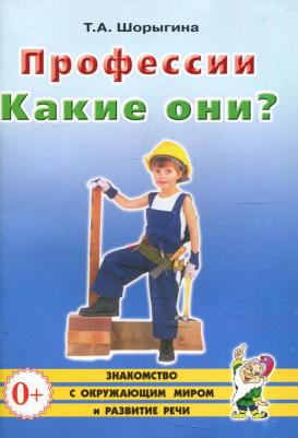 Шорыгина Татьяна Андреевна. Профессии. Какие они? для воспитателей, гувернеров и родителей – фото 1