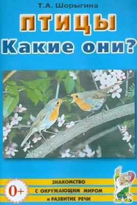 Шорыгина Татьяна Андреевна. Профессии. Какие они? для воспитателей, гувернеров и родителей