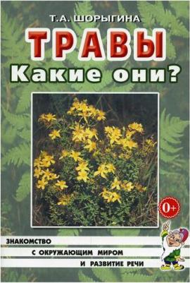 Шорыгина Татьяна Андреевна. Травы. Какие они? для воспитателей, гувернеров и родителей – фото 2