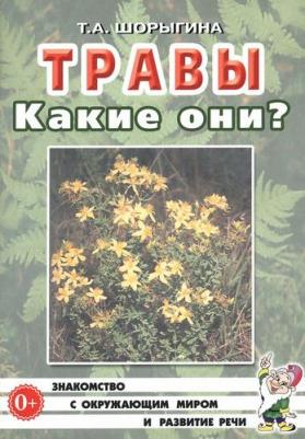 Шорыгина Татьяна Андреевна. Травы. Какие они? для воспитателей, гувернеров и родителей