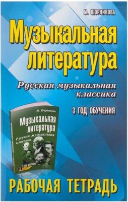 Шорникова Мария Исааковна. Музыкальная литература. Русская музыкальная классика. 3 год обучения. Рабочая тетрадь – фото 3