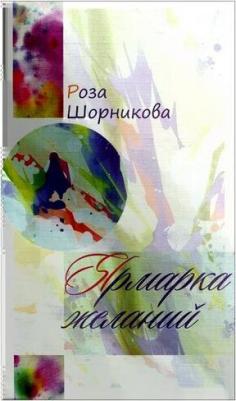 Шорникова Роза Абрамовна. Ярмарка желаний – фото 1