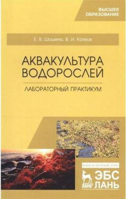 Шошина Елена Васильевна, Капков Валентин Иванович. Аквакультура водорослей. Лабораторный практикум. Учебное пособие для вузов – фото 1