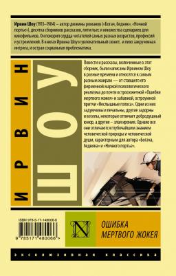 Шоу Ирвин. Ошибка мертвого жокея. Повести и рассказы – фото 1