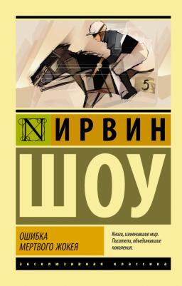 Шоу Ирвин. Ошибка мертвого жокея. Повести и рассказы
