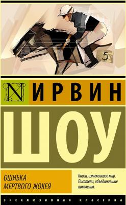Шоу Ирвин. Ошибка мертвого жокея. Повести и рассказы – фото 2