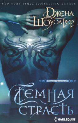 Шоуолтер Джена. Темная страсть