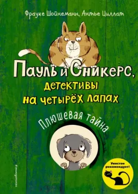 Шойнеманн Фрауке, Циллат Антье. Плюшевая тайна (выпуск 3)