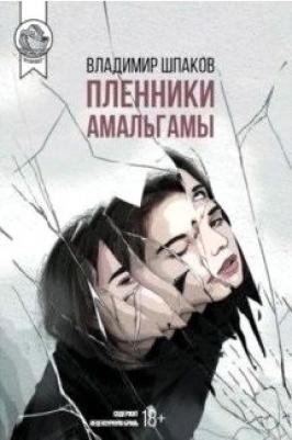 Шпаков Владимир. Пленники Амальгамы