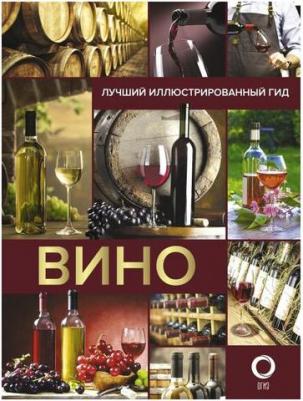 Шпаковский Марк Максимович. Вино. Лучший иллюстрированный гид – фото 1