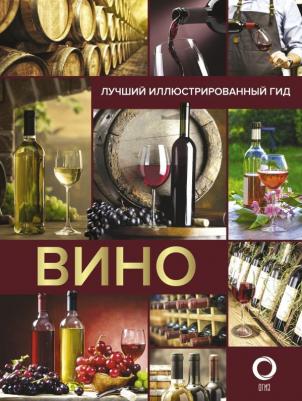 Шпаковский Марк Максимович. Вино. Лучший иллюстрированный гид