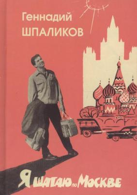 Шпаликов Геннадий Федорович. Я шагаю по Москве. Стихи. Проза. Драматургия. Дневники. Письма – фото 1