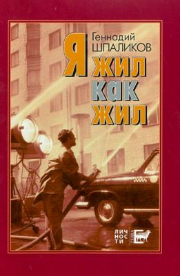 Шпаликов Геннадий Федорович. Я жил как жил. Стихи. Проза. Драматургия. Дневники. Письма