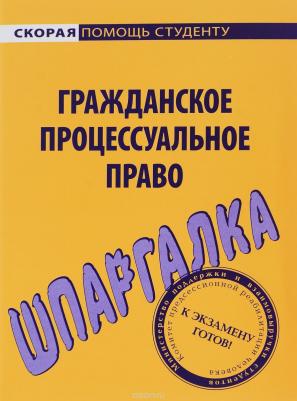 Шпаргалка по гражданскому процессуальному праву – фото 1