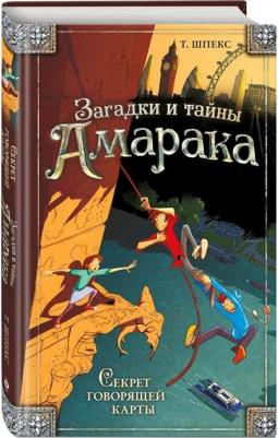 Шпекс Т. Секрет говорящей карты