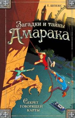 Шпекс Т. Секрет говорящей карты – фото 3