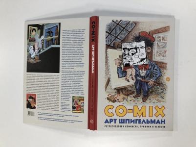 Шпигельман Арт. CO-MIX – фото 10