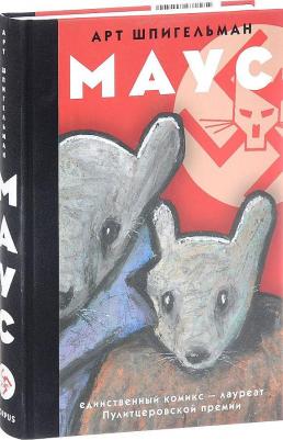 Шпигельман Арт. Маус – фото 2