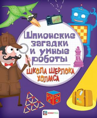 Шпионские загадки и умные роботы – фото 7