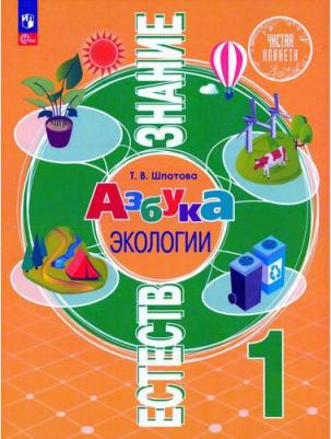 Шпотова Татьяна Викторовна. Естествознание. 1 класс. Азбука экологии. Учебник – фото 1