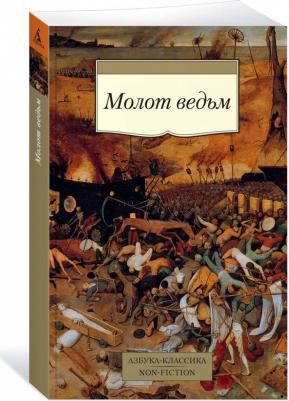 Шпренгер Якоб, Крамер Генрих. Молот ведьм – фото 2