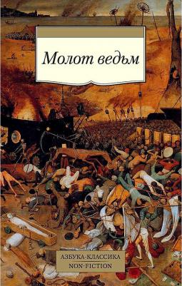 Шпренгер Якоб, Крамер Генрих. Молот ведьм