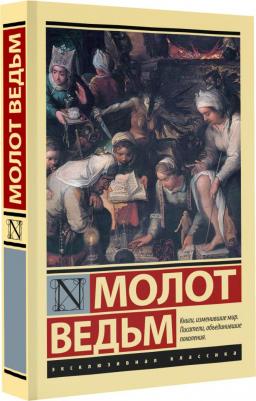 Шпренгер Яков, Крамер Генрих. Молот ведьм 9785171532130 – фото 3