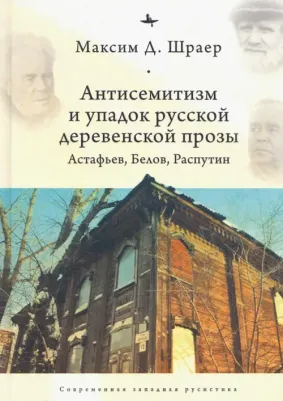 Шраер Максим Д. Антисемитизм и упадок русской деревенской прозы. Астафьев, Белов, Распутин