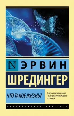 Шредингер Эрвин. Что такое жизнь? 9785171106270