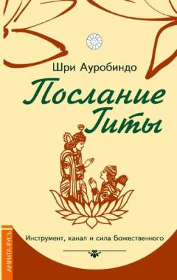 Шри Ауробиндо и Мать. Послание Гиты. Инструмент, канал и сила Божественного – фото 2