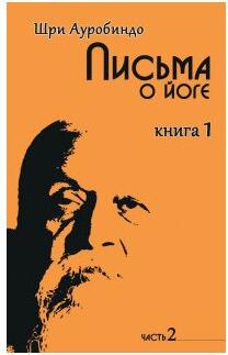 Шри Ауробиндо и Мать. Йога в письмах. 1. Часть 2 – фото 2