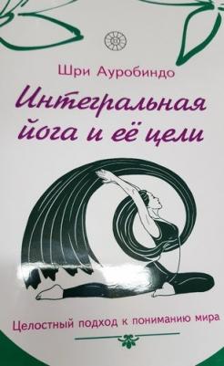 Шри Ауробиндо. Интегральная йога и ее цели. Целостный подход к пониманию мира – фото 2