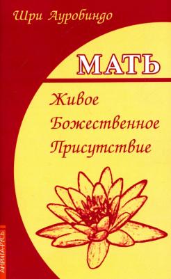 Шри Ауробиндо. Мать. Живое Божественное Присутствие