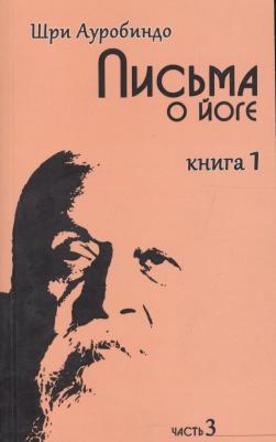 Шри Ауробиндо. Письма о йоге. 1. Часть 3 – фото 1