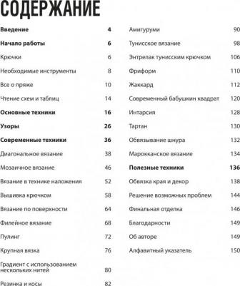 Шримптон Сара. Модное вязание крючком. Самоучитель нового поколения. Более 100 современных техник – фото 6