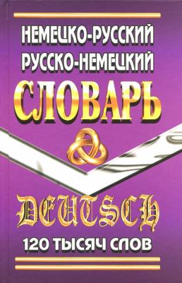 Шройдер Юрген. Немецко-русский, русско-немецкий словарь. 120 000 слов