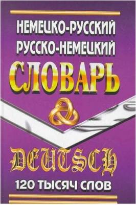 Шройдер Юрген. Немецко-русский, русско-немецкий словарь. 120 000 слов – фото 2