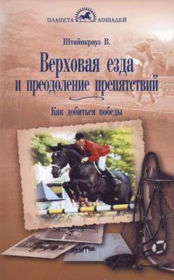 Штайнкрауз Вильям. Верховая езда и преодоление препятствий. Как добиться победы – фото 3